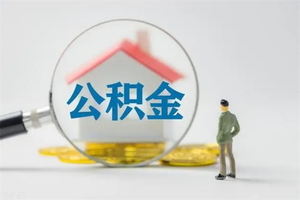 兰考无房证明就能提取公积金吗（无房证明就可以提取公积金?）