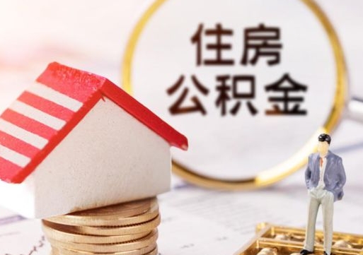 兰考无房证明就能提取公积金吗（无房证明就可以提取公积金?）