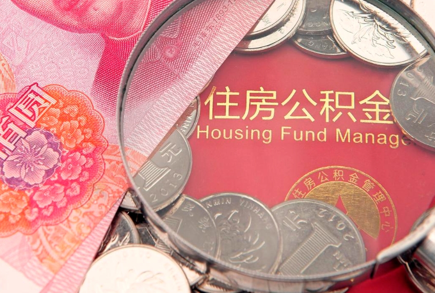 兰考怎么把封存的公积金解封（怎么解除封存的公积金）